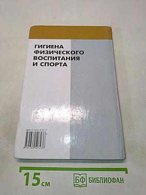Гигиена физического воспитания и спорта