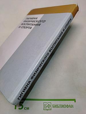 Гигиена физического воспитания и спорта