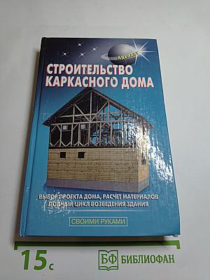 Строительство каркасного дома
