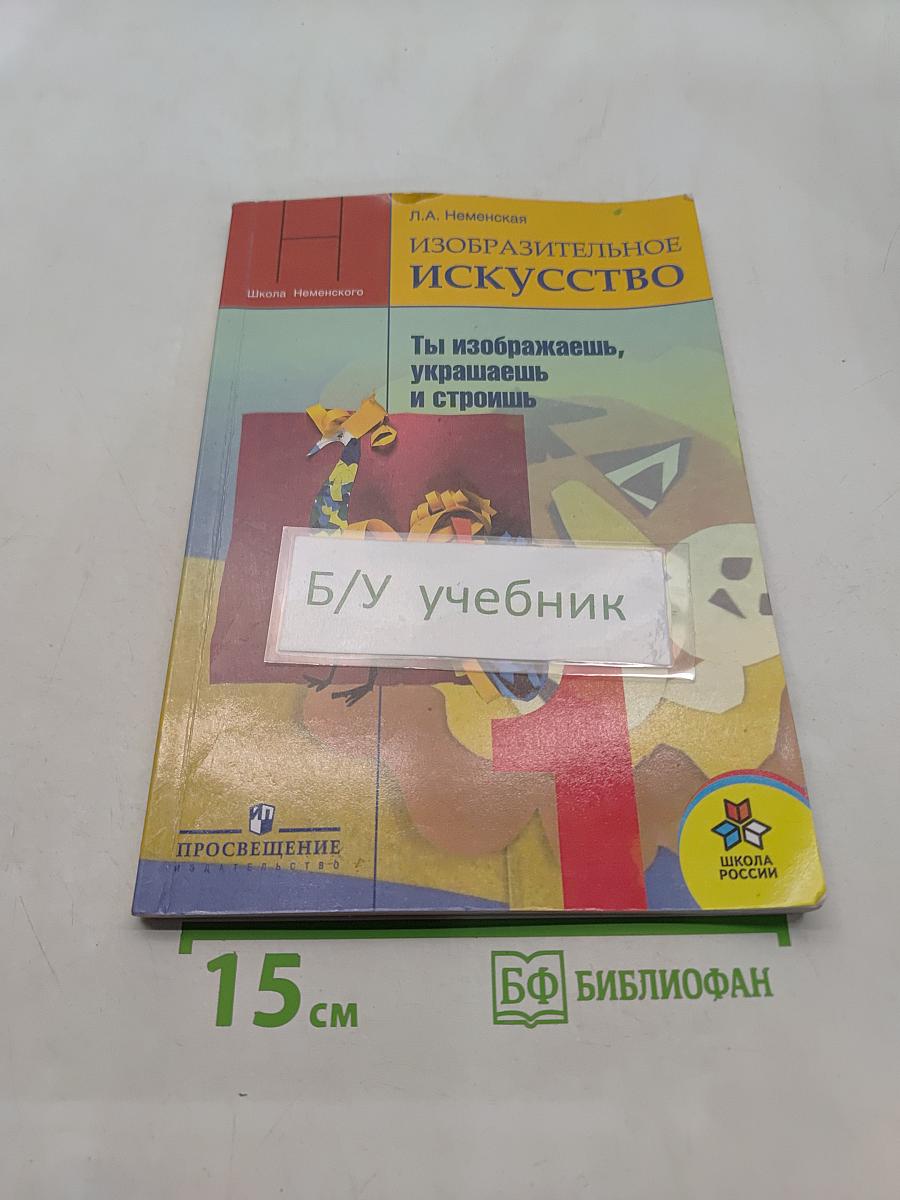 Изобразительное искусство. Ты изображаешь, украшаешь и строишь. Учебник для 1 класса начальной школы