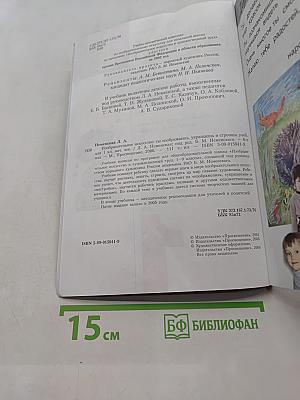 Изобразительное искусство. Ты изображаешь, украшаешь и строишь. Учебник для 1 класса начальной школы