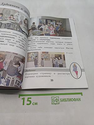 Изобразительное искусство. Ты изображаешь, украшаешь и строишь. Учебник для 1 класса начальной школы