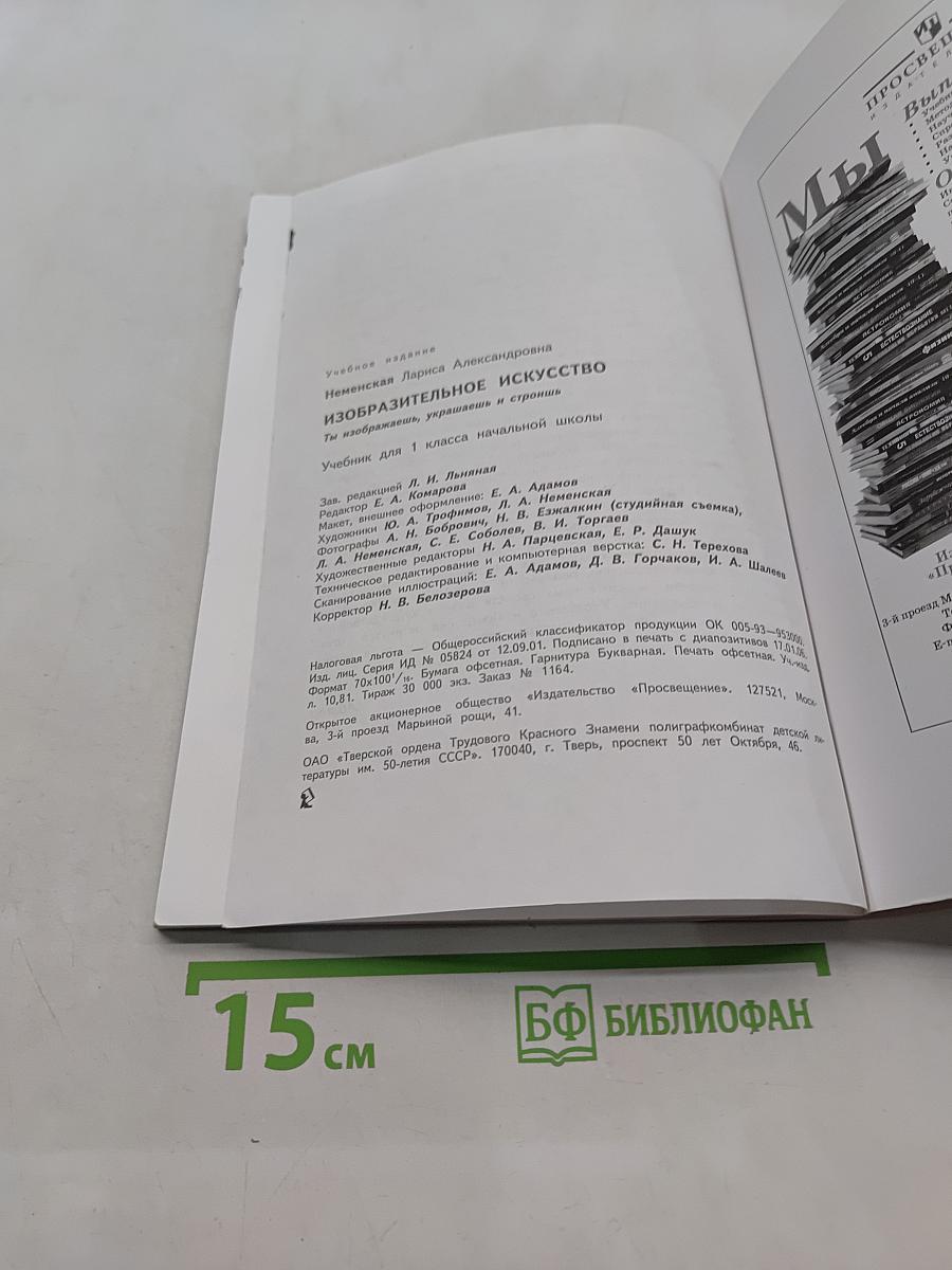 Изобразительное искусство. Ты изображаешь, украшаешь и строишь. Учебник для 1 класса начальной школы