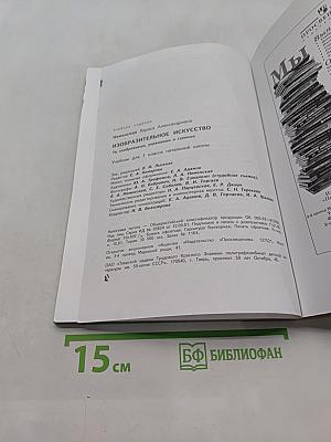 Изобразительное искусство. Ты изображаешь, украшаешь и строишь. Учебник для 1 класса начальной школы