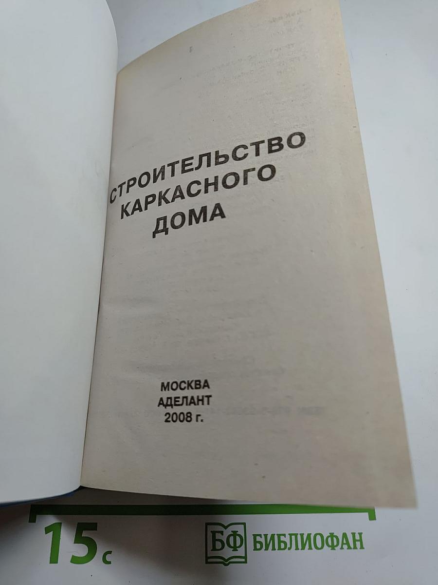 Строительство каркасного дома