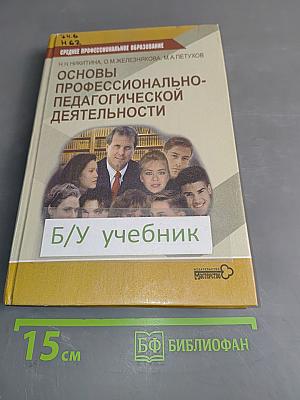 Основы профессионально-педагогической деятельности