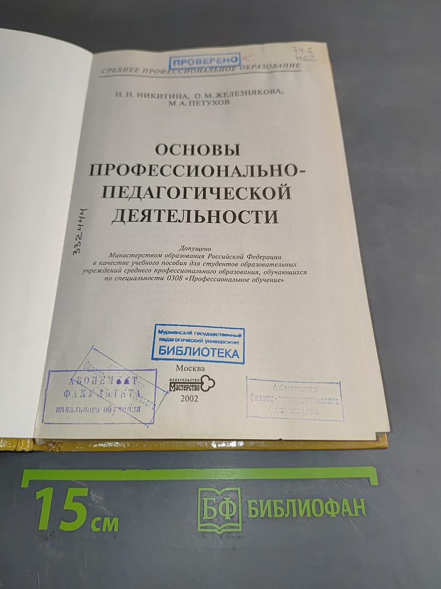 Основы профессионально-педагогической деятельности