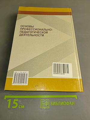 Основы профессионально-педагогической деятельности