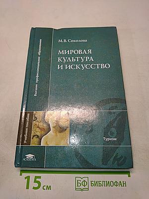 Мировая культура и искусство: Учеб. пособие для студ. высш. учеб. заведений