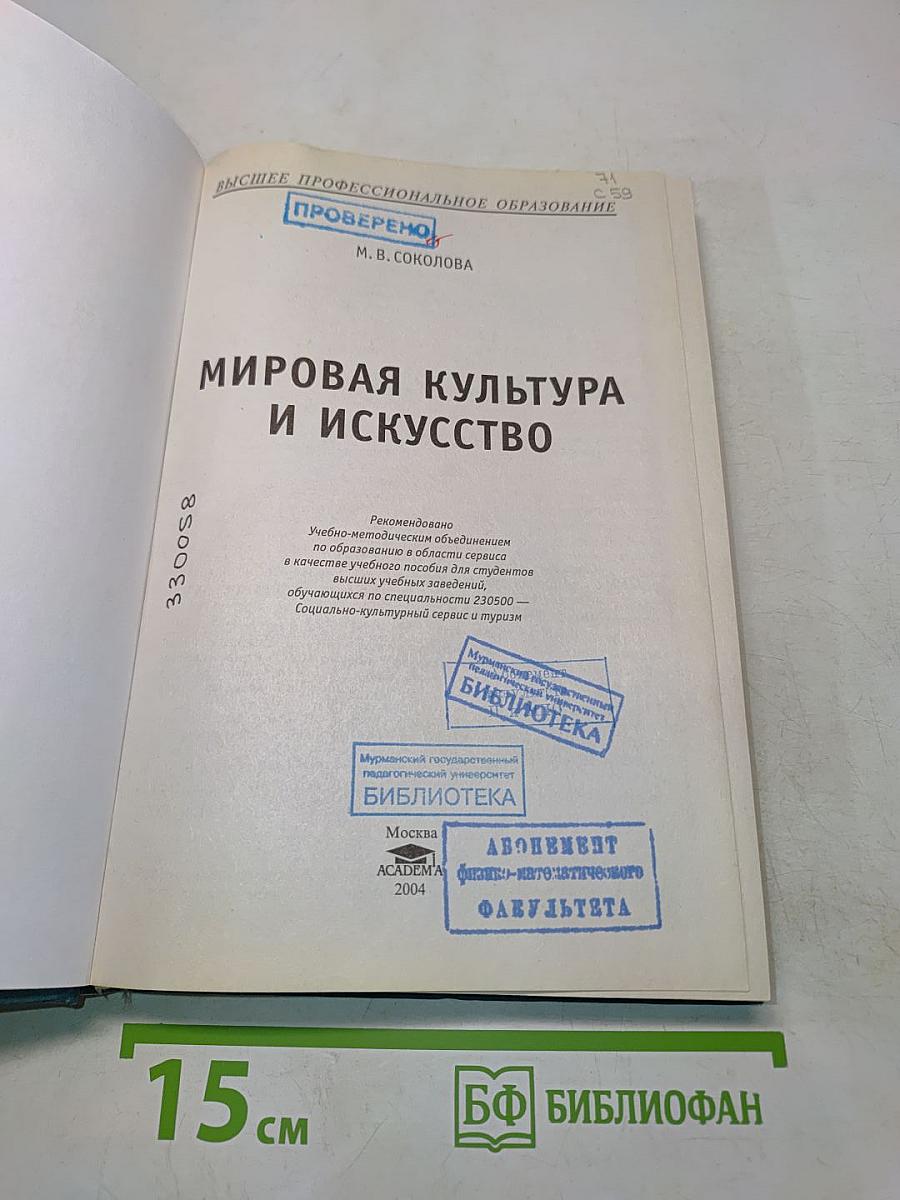 Мировая культура и искусство: Учеб. пособие для студ. высш. учеб. заведений