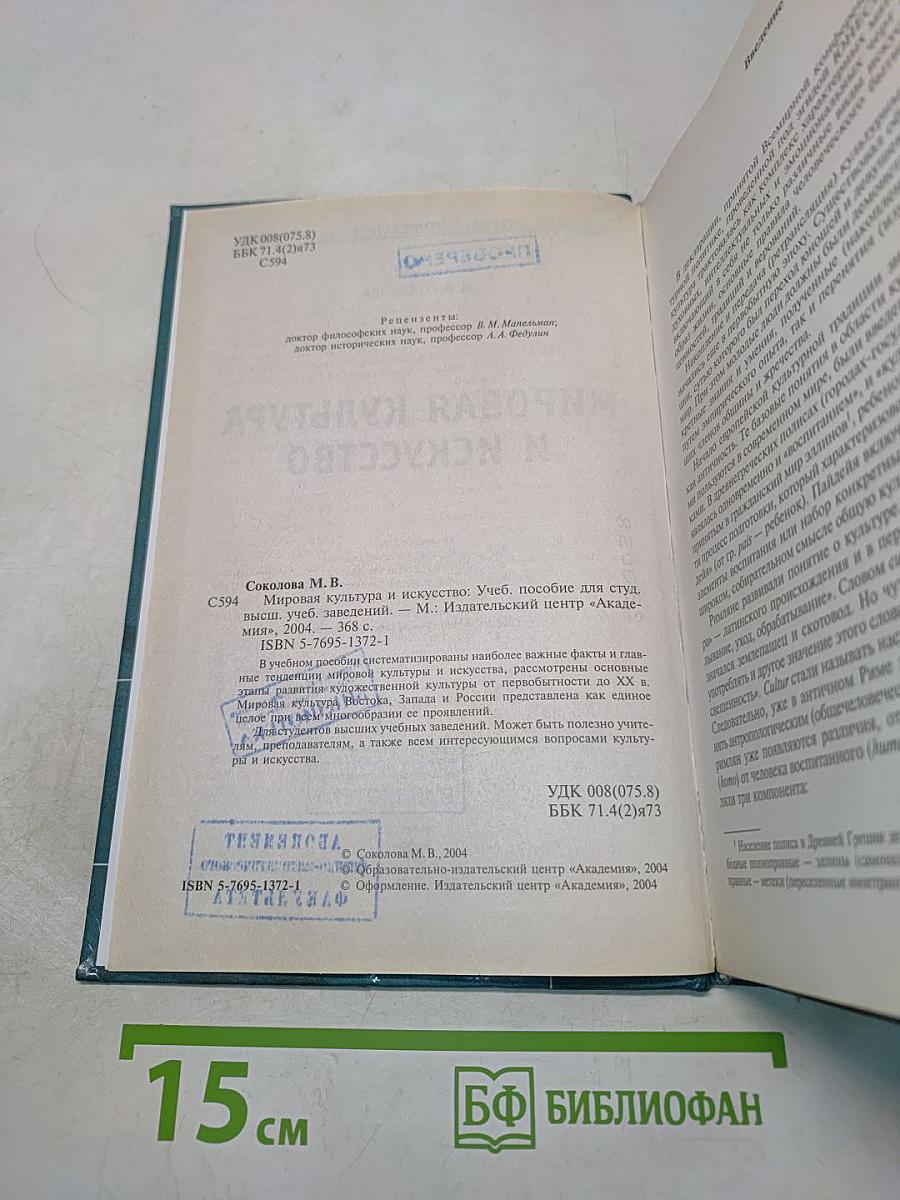 Мировая культура и искусство: Учеб. пособие для студ. высш. учеб. заведений
