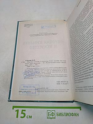 Мировая культура и искусство: Учеб. пособие для студ. высш. учеб. заведений