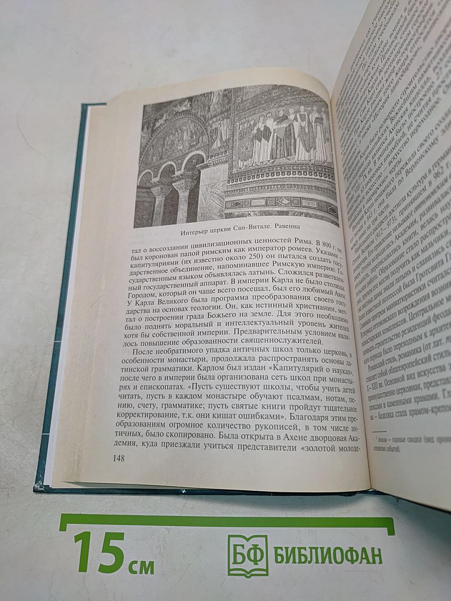 Мировая культура и искусство: Учеб. пособие для студ. высш. учеб. заведений