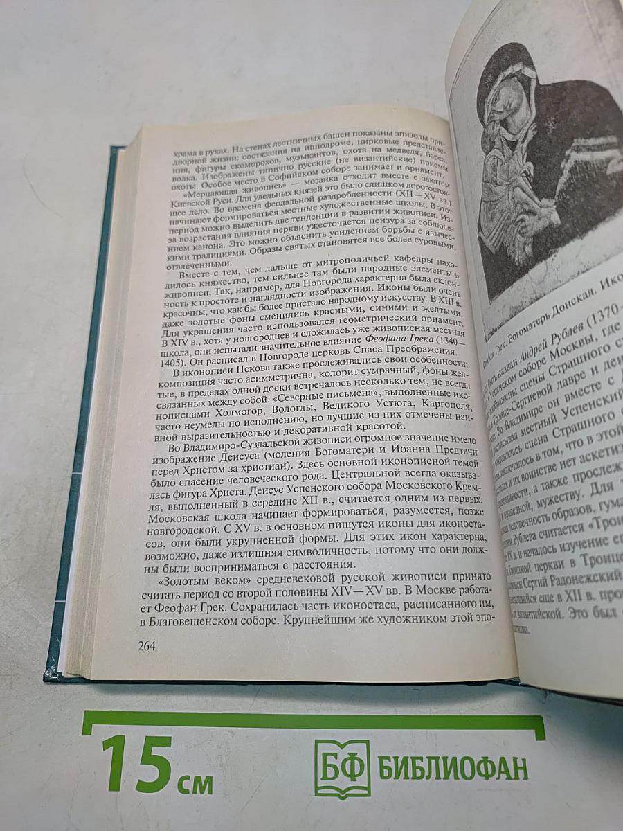 Мировая культура и искусство: Учеб. пособие для студ. высш. учеб. заведений