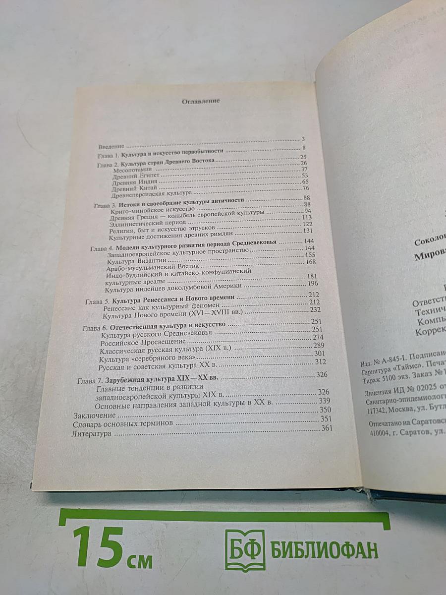 Мировая культура и искусство: Учеб. пособие для студ. высш. учеб. заведений