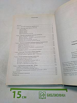 Мировая культура и искусство: Учеб. пособие для студ. высш. учеб. заведений