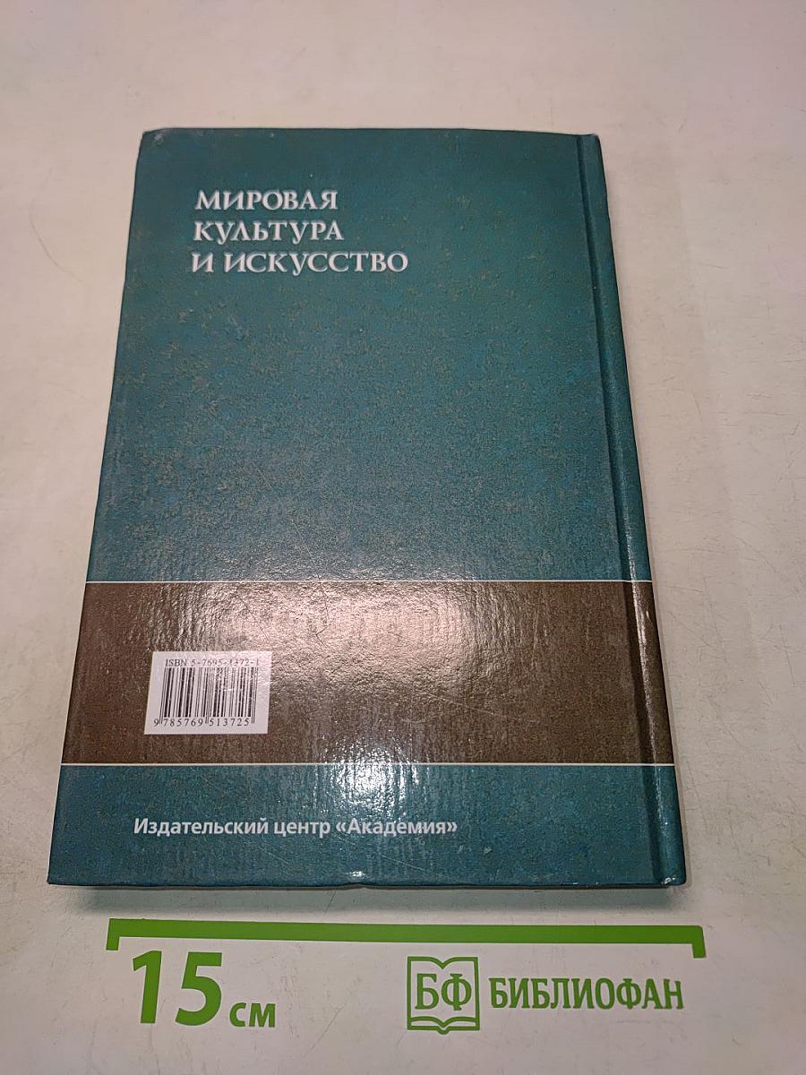 Мировая культура и искусство: Учеб. пособие для студ. высш. учеб. заведений