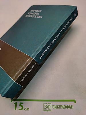 Мировая культура и искусство: Учеб. пособие для студ. высш. учеб. заведений