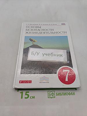Основы безопасности жизнедеятельности. 7 класс