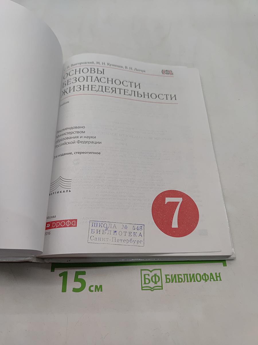 Основы безопасности жизнедеятельности. 7 класс