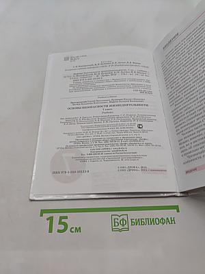 Основы безопасности жизнедеятельности. 7 класс