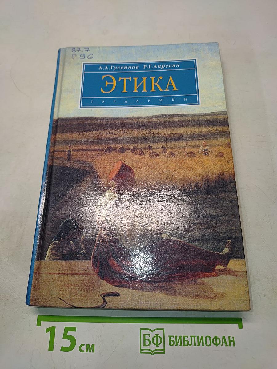 Этика