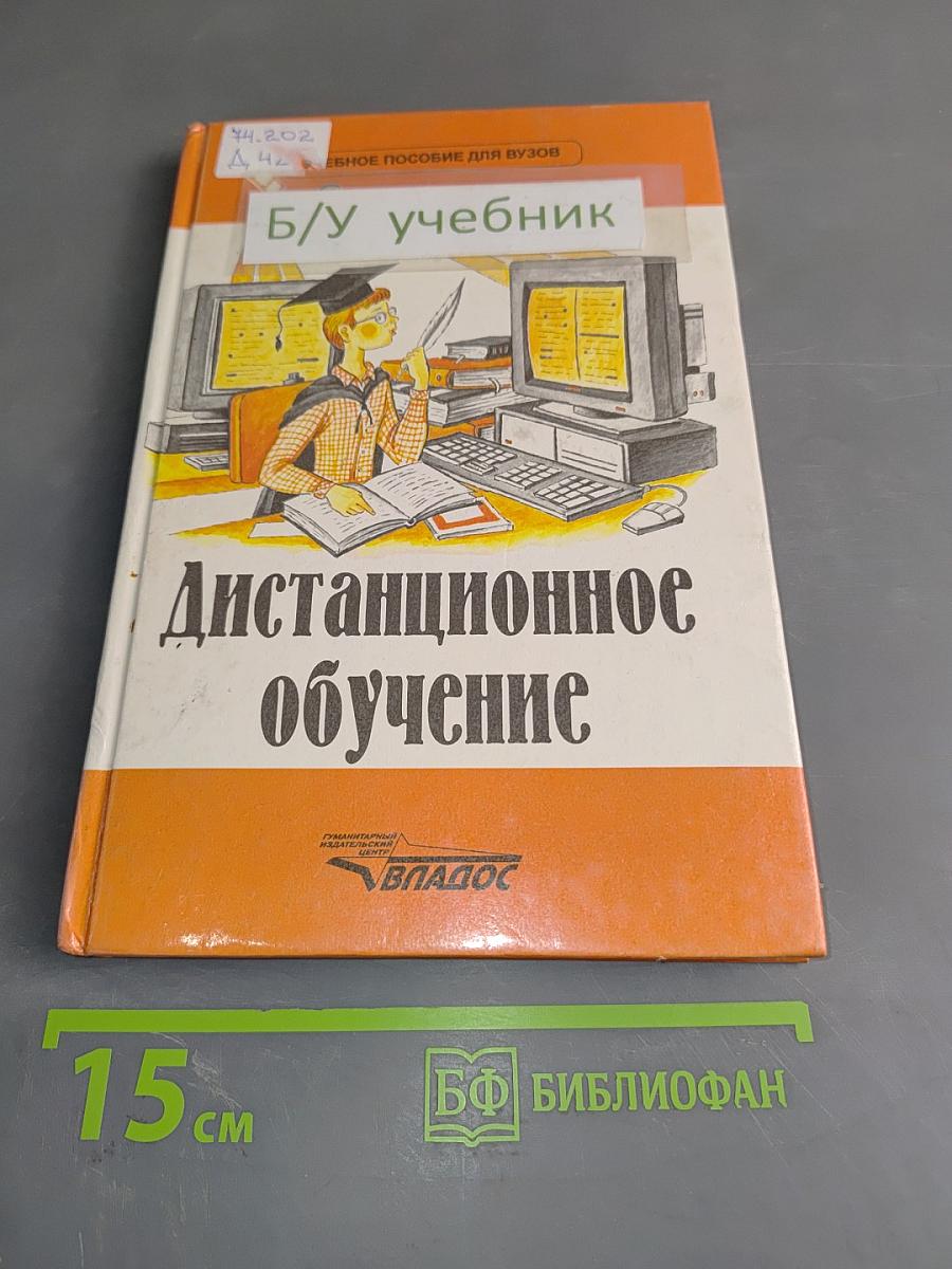 Дистанционное обучение