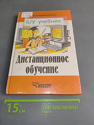 Дистанционное обучение