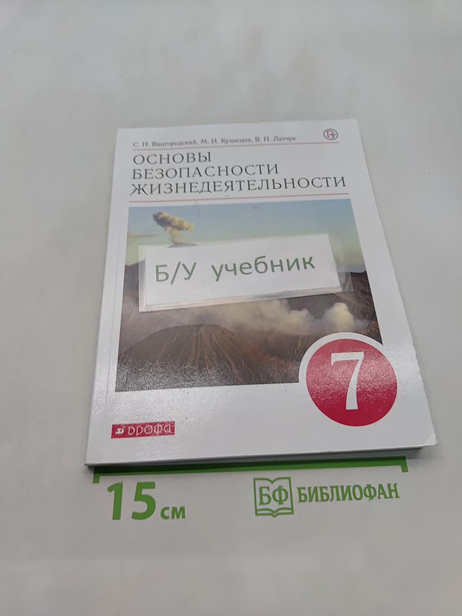 Основы безопасности жизнедеятельности. Учебник для 7 класса