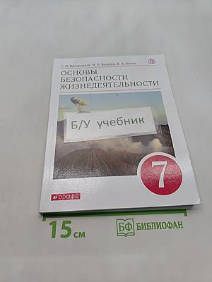 Основы безопасности жизнедеятельности. Учебник для 7 класса