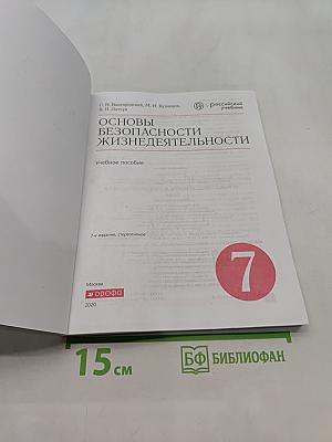 Основы безопасности жизнедеятельности. Учебник для 7 класса