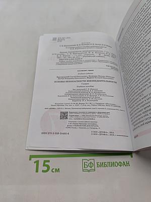 Основы безопасности жизнедеятельности. Учебник для 7 класса
