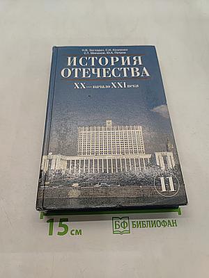 История Отечества. XX – начало XXI века. Учебник для 11 класса общеобразовательных учреждений