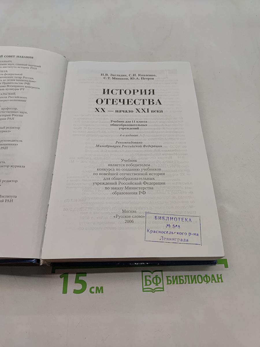 История Отечества. XX – начало XXI века. Учебник для 11 класса общеобразовательных учреждений