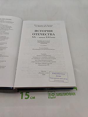 История Отечества. XX – начало XXI века. Учебник для 11 класса общеобразовательных учреждений