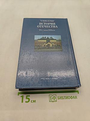 История Отечества. XX – начало XXI века. Учебник для 11 класса общеобразовательных учреждений
