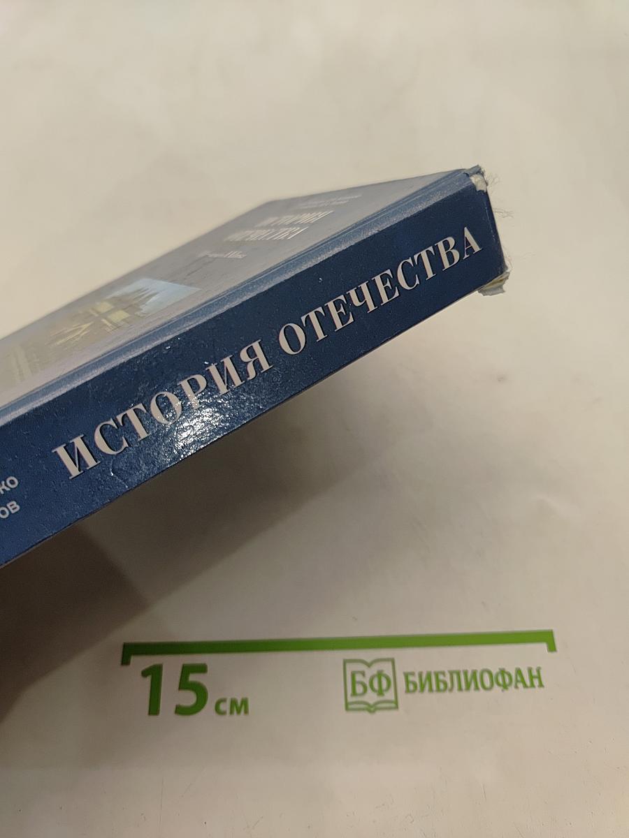 История Отечества. XX – начало XXI века. Учебник для 11 класса общеобразовательных учреждений
