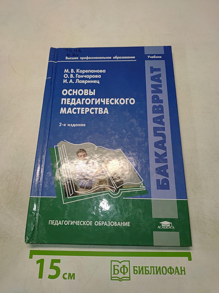 Основы педагогического мастерства