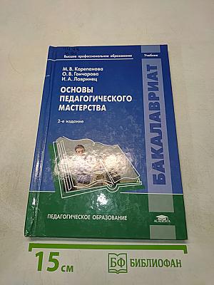 Основы педагогического мастерства