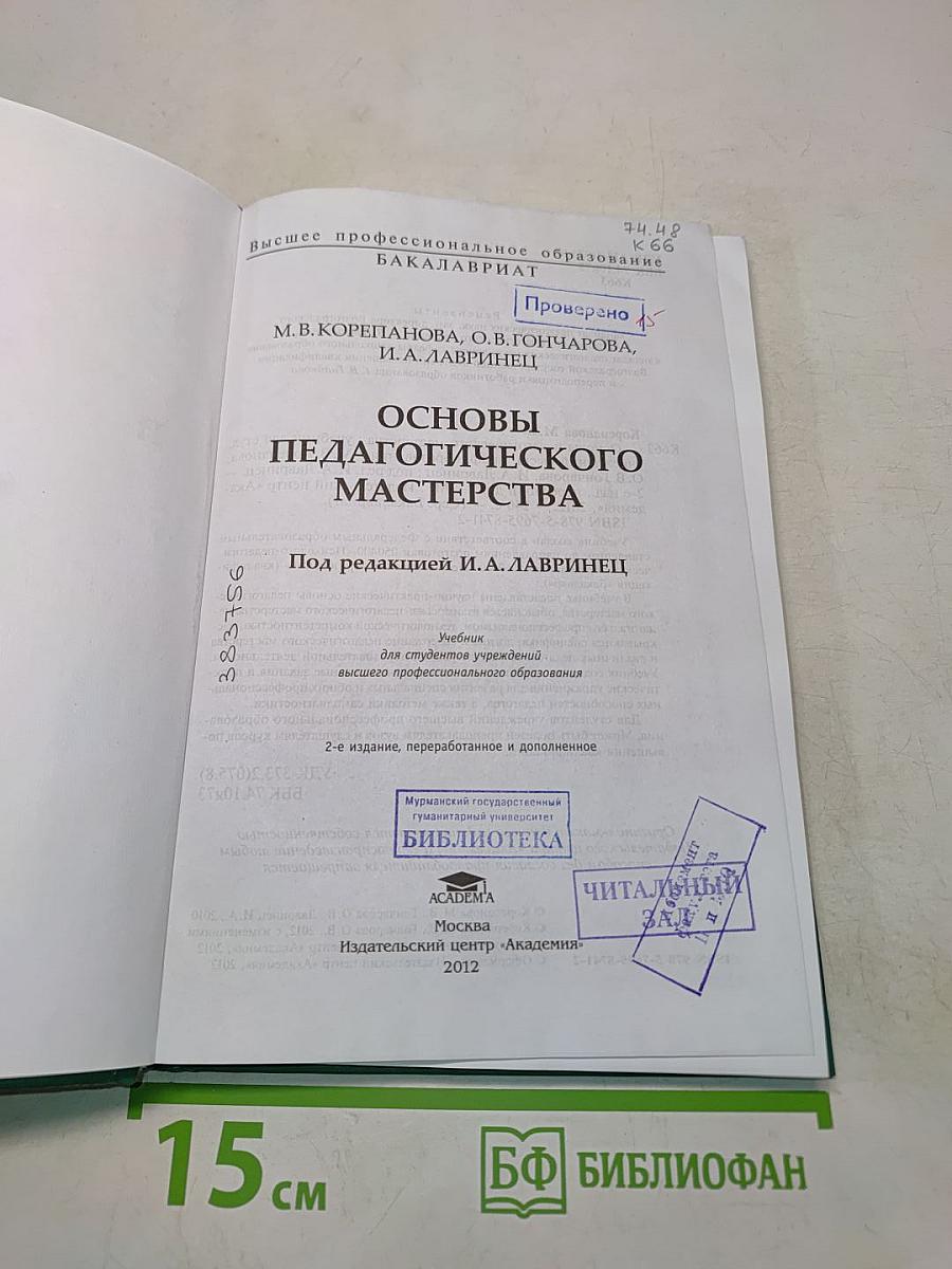Основы педагогического мастерства