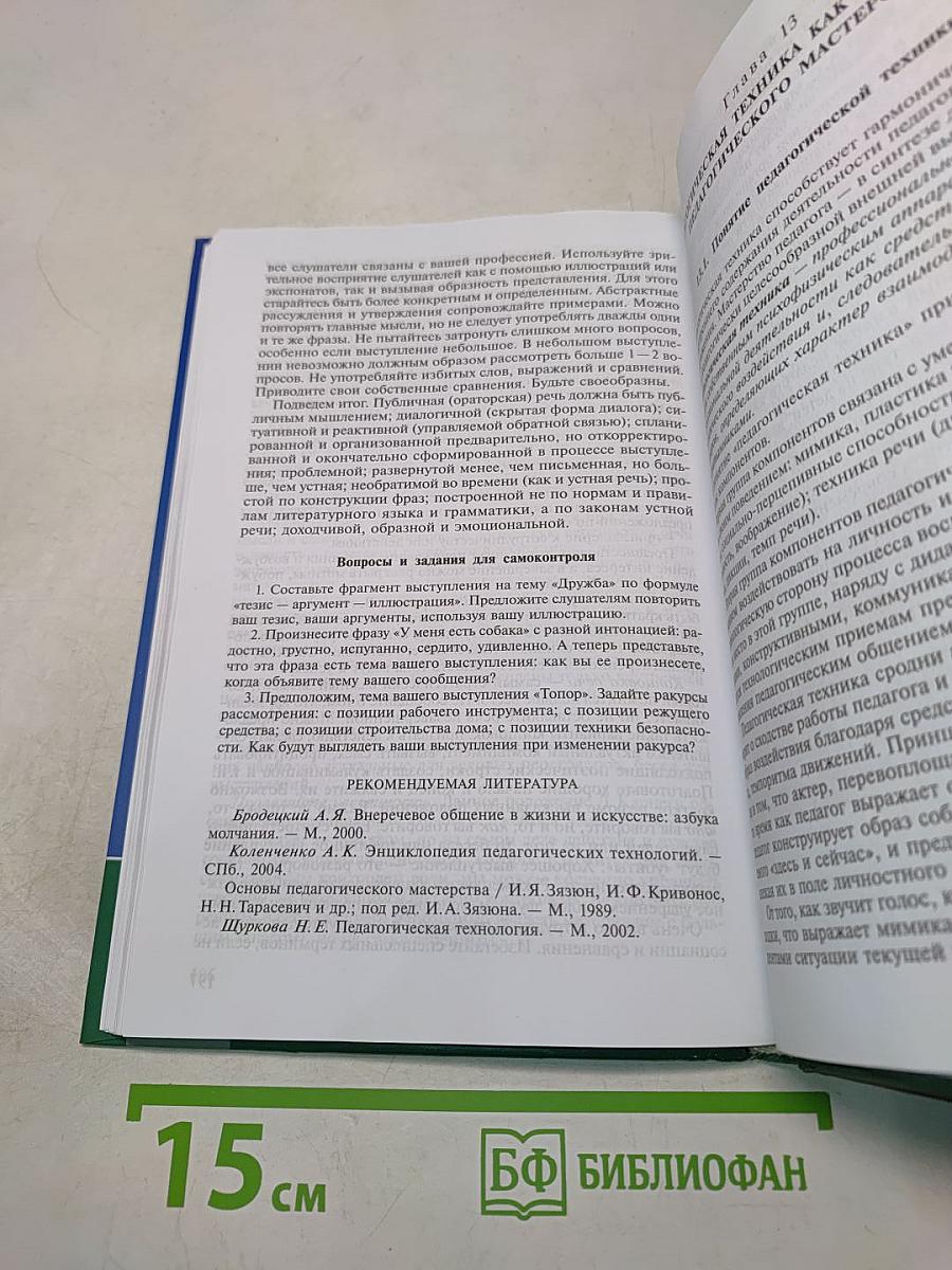 Основы педагогического мастерства