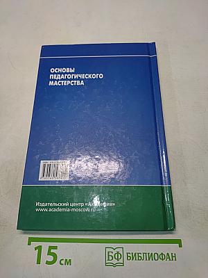 Основы педагогического мастерства
