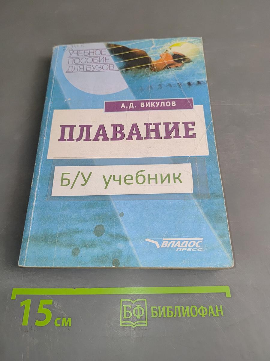 Плавание. Учебное пособие для вузов
