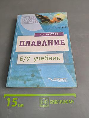 Плавание. Учебное пособие для вузов