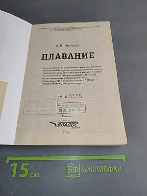 Плавание. Учебное пособие для вузов