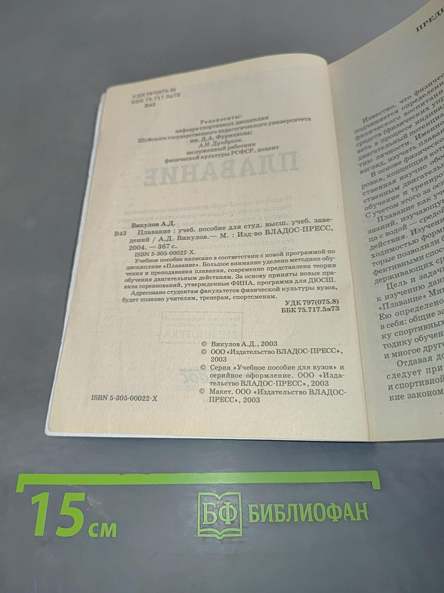 Плавание. Учебное пособие для вузов