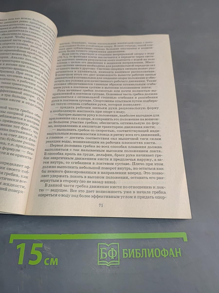 Плавание. Учебное пособие для вузов