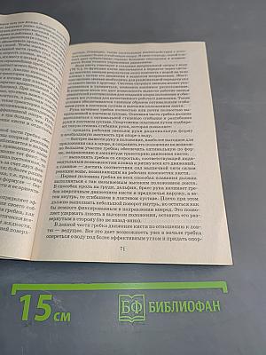 Плавание. Учебное пособие для вузов