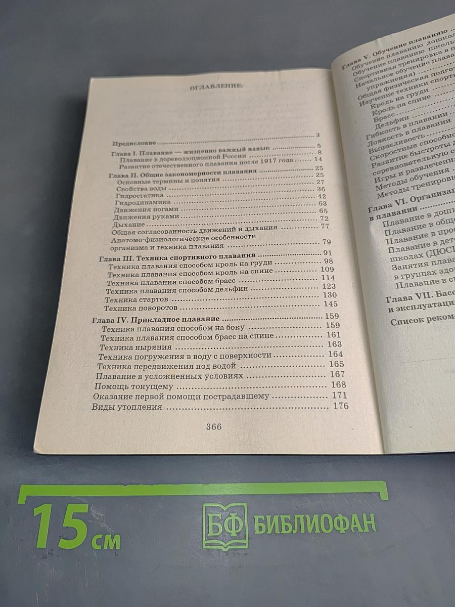 Плавание. Учебное пособие для вузов