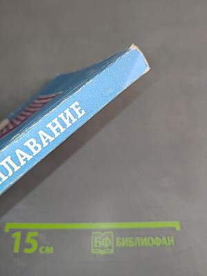 Плавание. Учебное пособие для вузов